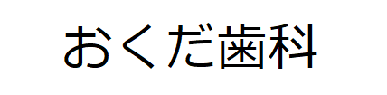 おくだ歯科